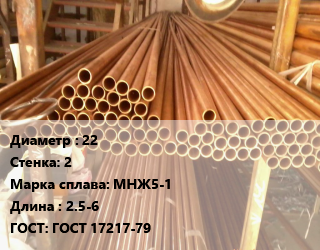 Труба медно-никелевая 22 s=2 Марка: МНЖ5-1 L=2.5-6 ГОСТ: ГОСТ 17217-79, т цена от 2046150 сом / т, где купить, условия доставки в Оше и Ошской области